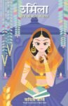 Urmila Kuch Kahati Hai