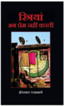 Striyan Ab Prem Nahi Karati