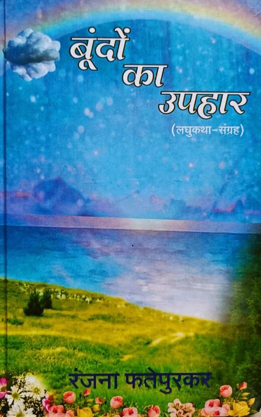 Boondon Ka Uphar