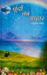 Boondon Ka Uphar