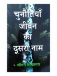Chunautiyan Jeevan Ka Dusra Naam