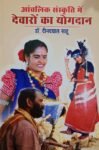 Anchalik Kshetra Mein Dewaron Ka Yogdan