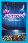 Preet Chandyaachi