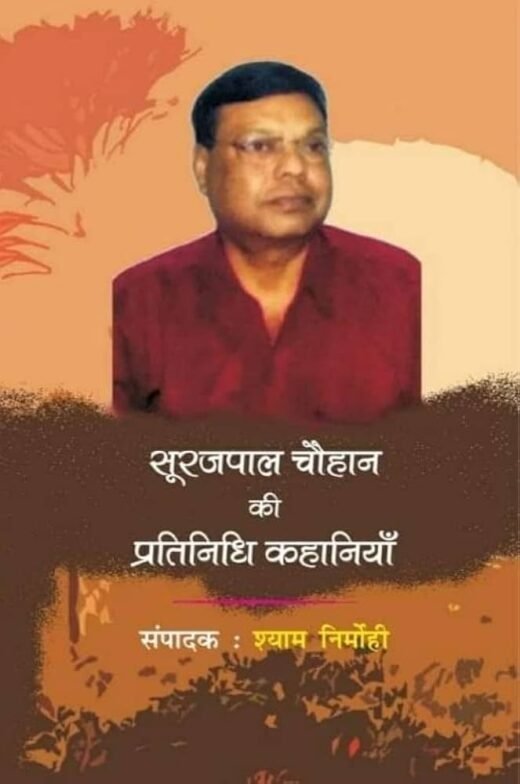 SURAJPAL CHAUHAN KI PRTINIDHI KAHANIYAN