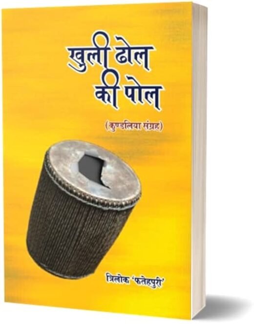 KHULI DHOL KI POL