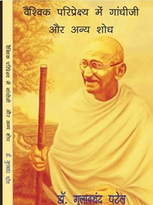 VAISHVIK PRIPREKSHYA MEIN GANDHI JI AUR ANYA SHODH