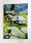 BALMA KE GAON MEIN
