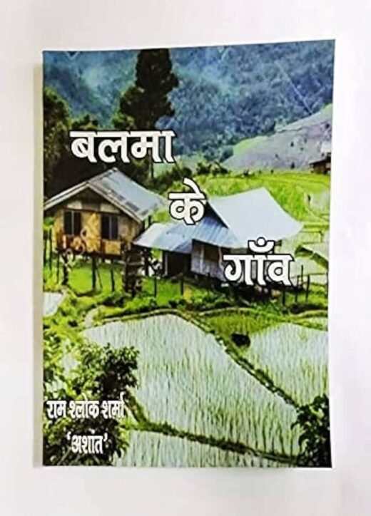 BALMA KE GAON MEIN