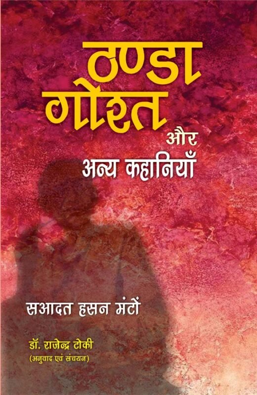 THANDA GOSTHA AUR ANYA KAHANIYAN