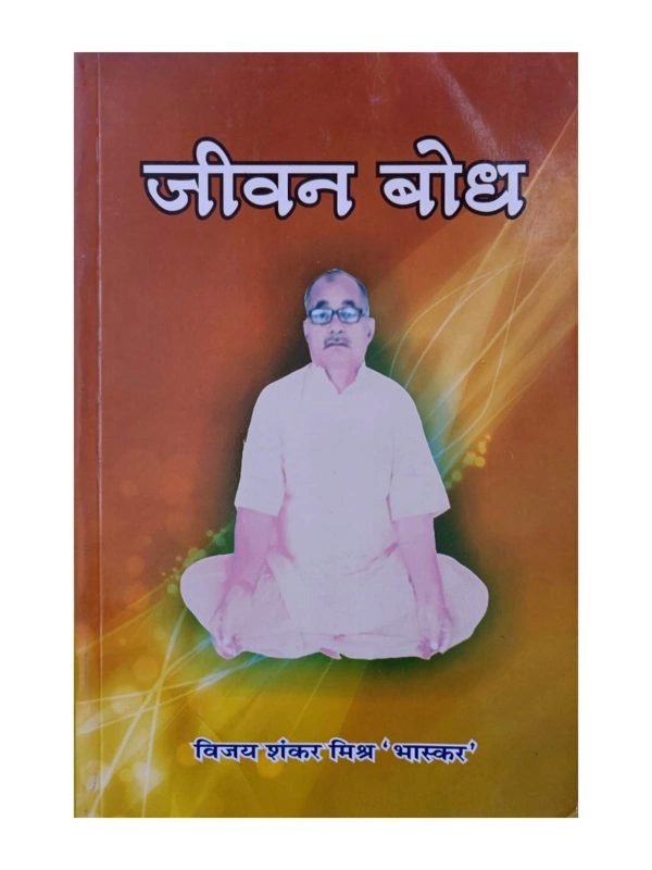 JEEVAN BODH