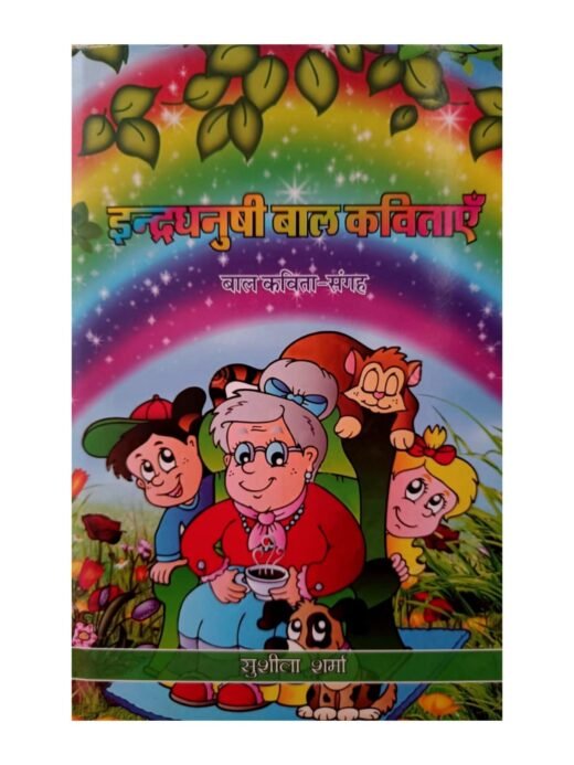 INDERDHANUSHI BAAL KAVITAYEIN