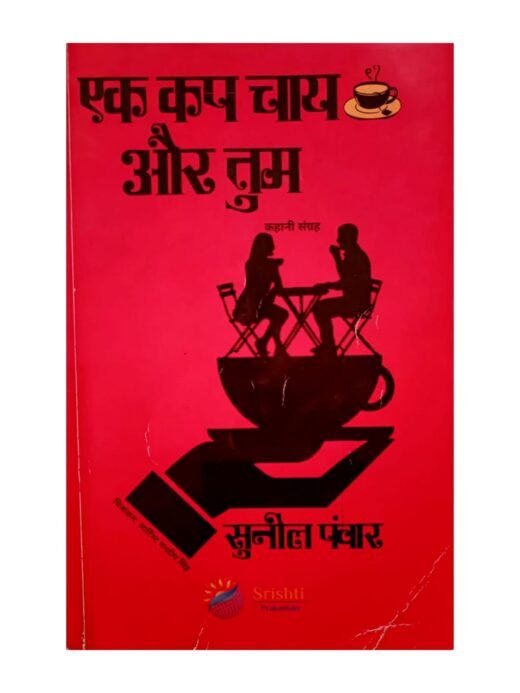 EK CUP CHAY AUR TUM