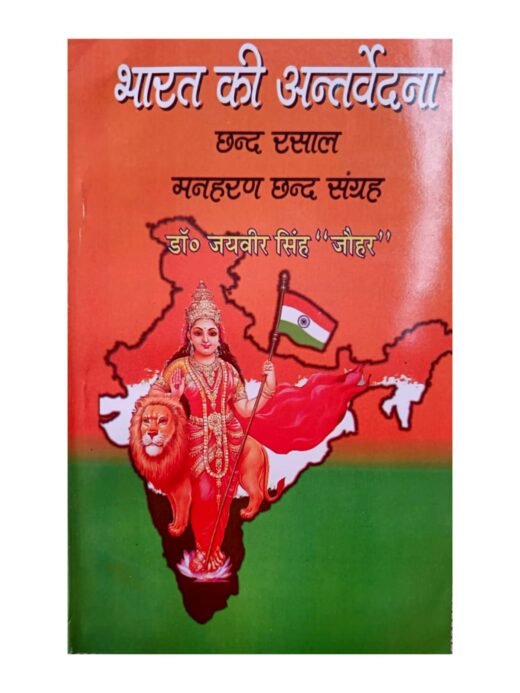 BHARAT KI ANTRVEDNA