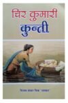 CHIR KUMARI KUNTI