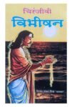 CHIRANJIVI VIBHISHAN