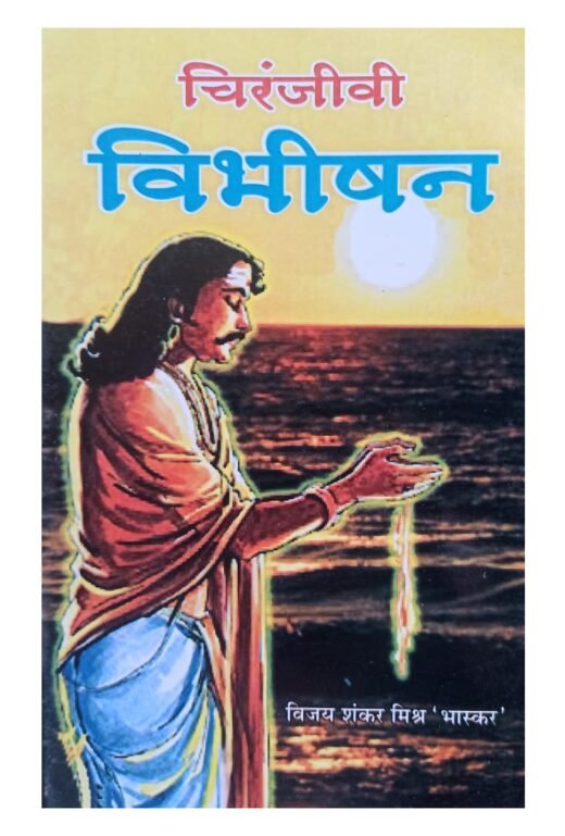 CHIRANJIVI VIBHISHAN