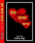 PREM KAVYA SAGAR