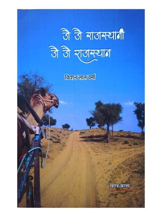 JAI JAI RAJASTHANI JAI JAI RAJASTHAN