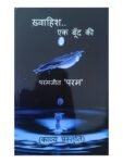 KHWAHISH EK BOOND KI