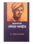MAHANAYAK MANGAL PANDEY