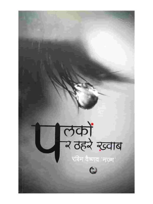 Palkon ParThahare Khawab (पलकों पर ठहरे ख़्वाब)