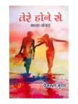 Tere Hone Se ( तेरे होने से )