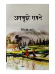 Anbujhe Sapne