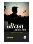 Jeevan Ko Punh Khojein (Rediscover Life)