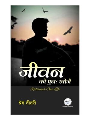 Jeevan Ko Punh Khojein (Rediscover Life)