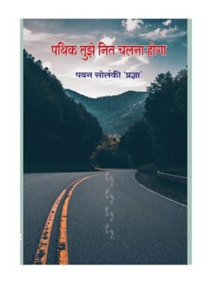 Pathik tujhe nit chalna hoga