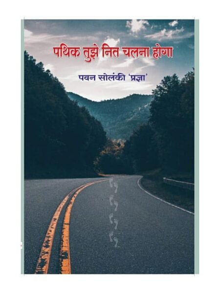 Pathik tujhe nit chalna hoga