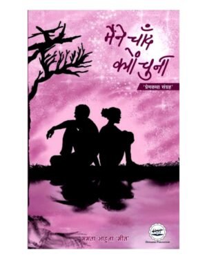 Maine Chand Kyon Chuna