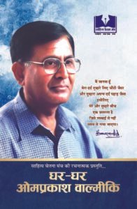 Ghar Ghar Om Prakash Valmiki
