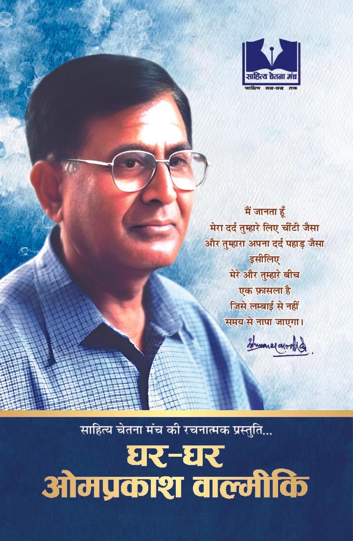 Ghar Ghar Om Prakash Valmiki