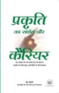 Prakriti Ka Sanket Aur Career