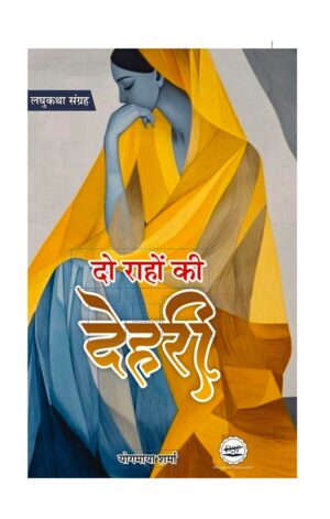 Do Raahon Ki Dehari